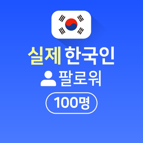 인스타팔로워,좋아요늘리기ㅣ인스타고 - 실제 한국인 팔로워 100명