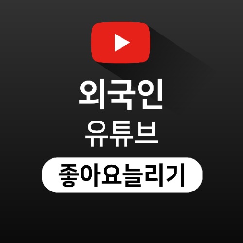 [외국인] 유튜브 좋아요 늘리기