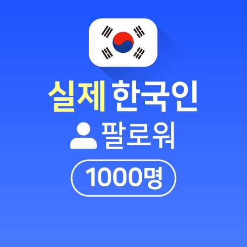 인스타팔로워,좋아요늘리기ㅣ인스타고 - 실제 한국인 팔로워 1000명