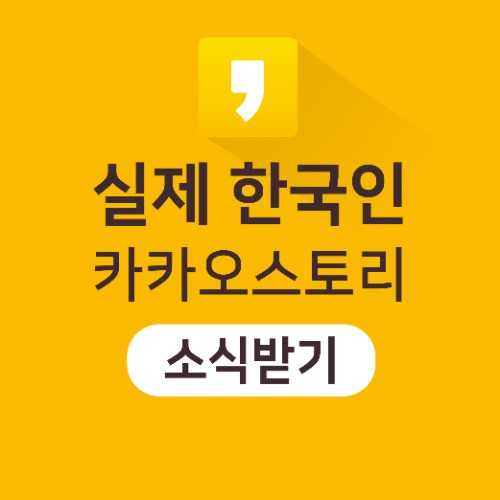[실제한국인] 카카오스토리 소식받기