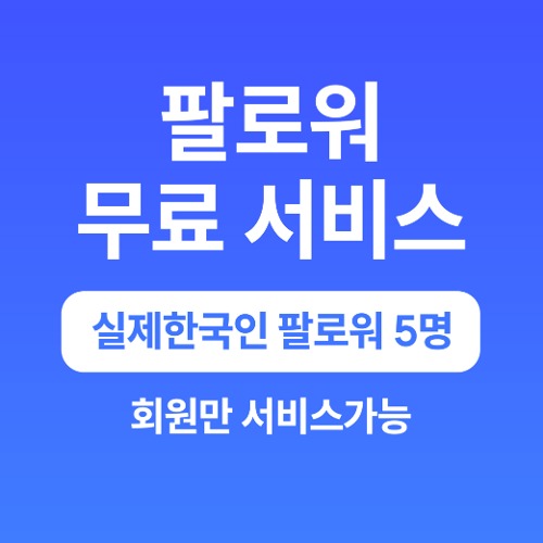 실제 한국인 팔로워 5명 [무료서비스] [중복구매X]